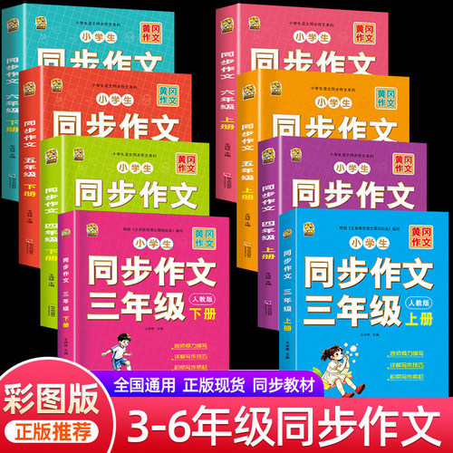 小学同步作文3-4-5-6年级人教版