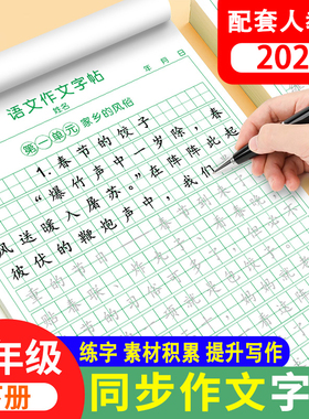 六年级下册同步作文练字帖人教版满分作文练字帖作文素材积累字帖小学生专用字帖六年级语文同步字帖每日一练硬笔书法练字本