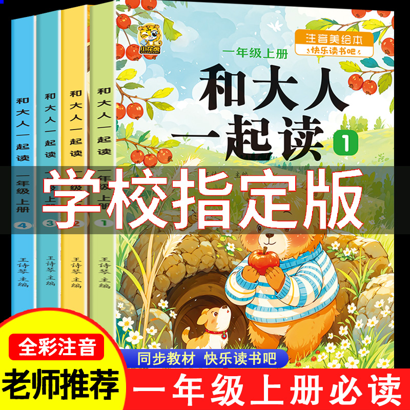 有声伴读一年级上册和大人一起读