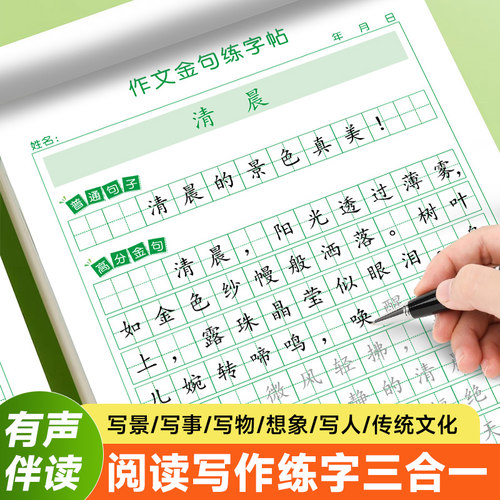 小学作文金句练字帖有声伴读小学生语文阅读写作素材练字三合一高性价比优秀作文素材练字本