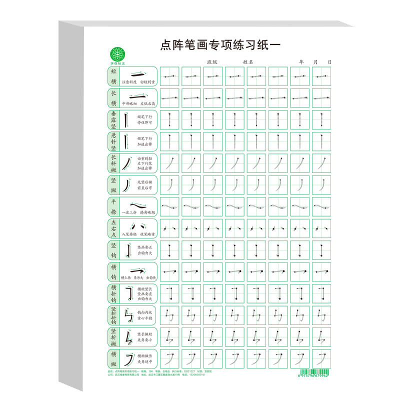 儿童笔画笔顺练字帖点阵控笔训练