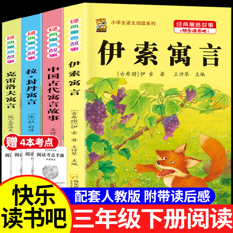 伊索寓言三年级下册必读课外书