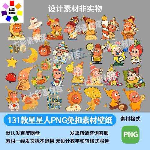 131款卡通可爱星星人素材免扣图高清图案星星人插图素材源文件