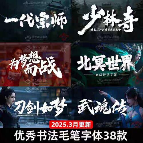 ps毛笔书法字体包国潮笔触大气手写古风艺术ai设计字库海报pr素材