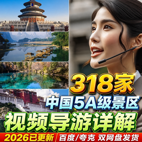 全国318家5A景区视频旅游讲解攻略导游航拍游览中国景点大全