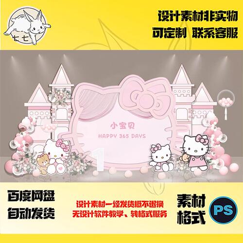粉色凯蒂猫生日宴迎宾区背景墙宝宝百天周岁装饰素材