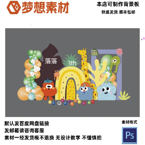 幼儿园卡通动物主题生日背景板设计素材