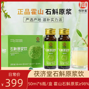 6瓶 茯济堂石斛原浆饮50ml 盒正宗霍山石斛原浆含量≥98%正品 实惠