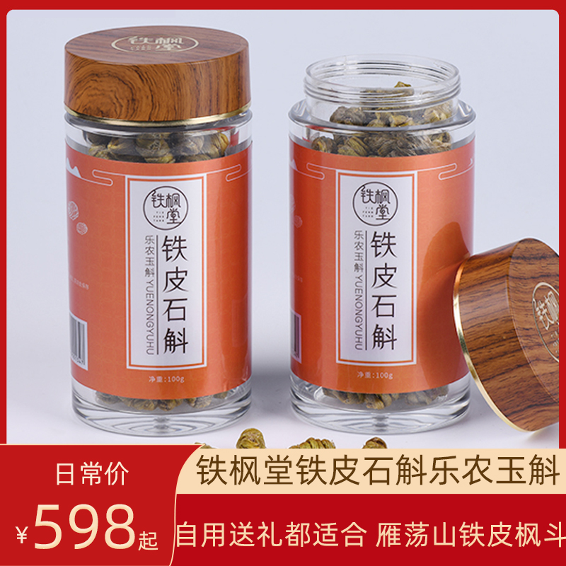 铁枫堂乐农玉斛铁皮枫斗50g/盒正品雁荡山铁皮石斛礼盒装健康礼