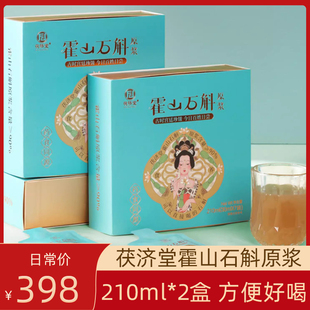 份轻松养生实惠装 正品 独立包装 茯济堂霍山石斛原浆饮210ml 2盒