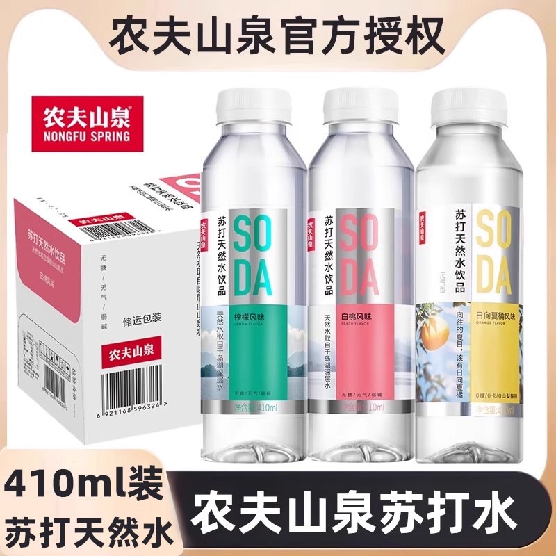 农夫山泉苏打天然水饮品苏打水410ml*12瓶无糖饮料白桃柠檬夏橘