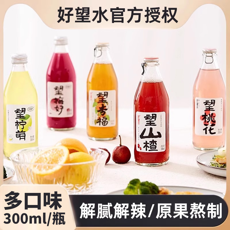 好望水望山楂杨梅果汁饮料气泡水汽水梅好柠萌杏福碳酸300ml整箱
