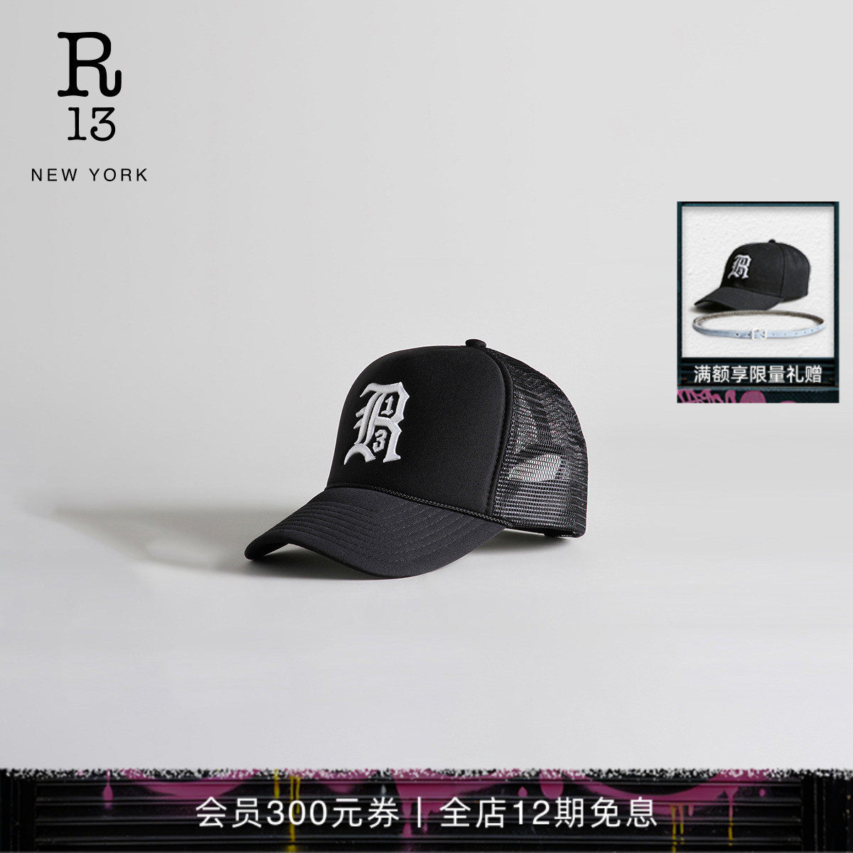 【品牌经典】R13 简约纯色刺绣logo网面拼接设计棒球帽