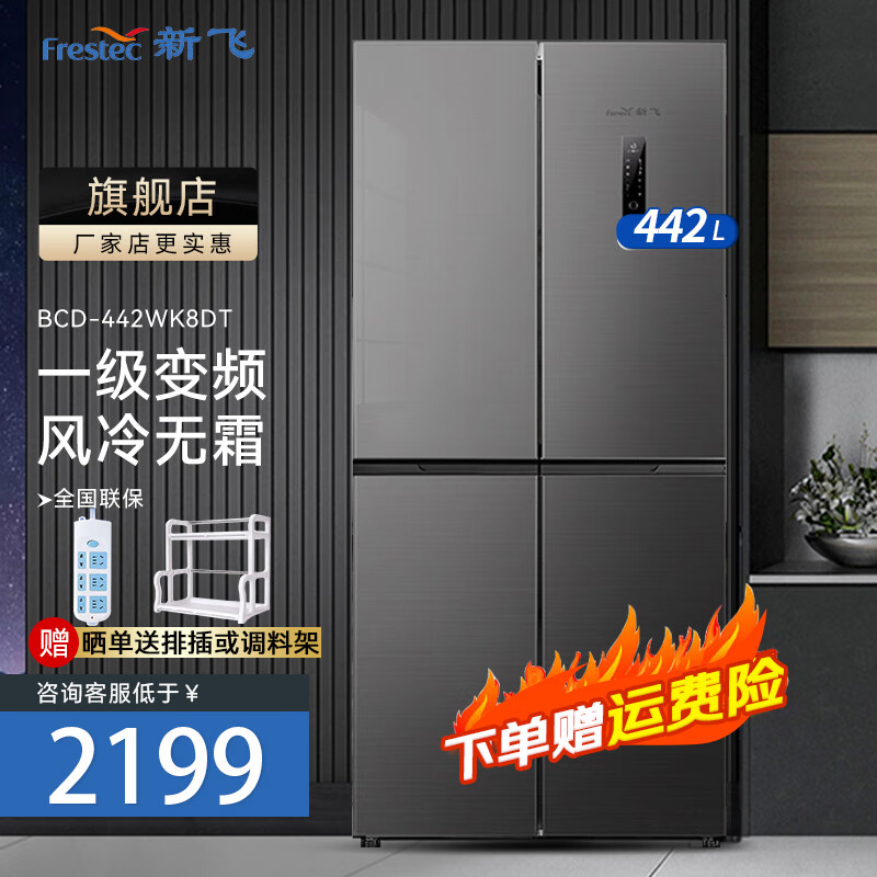 新飞超薄可嵌入十字四门风冷无霜变频一级电脑控温存储冰箱大容量