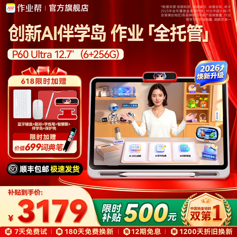 2026焕新版作业帮P60Ultra儿童学习机榜小学初中高中通用