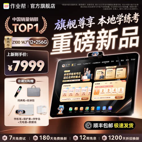 作业帮旗舰学习机Z100