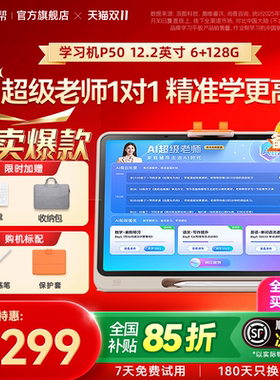 【88VIP券减200 买贵退差】作业帮P50学习机AI双模型256辅导练习儿童小学初中高中通用大屏护眼平板旗舰店