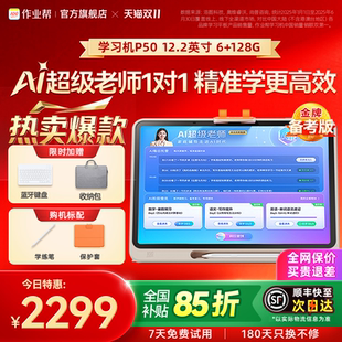 作业帮P50学习机AI双模型256辅导练习儿童小学初中高中通用大屏护眼平板旗舰店 买贵退差 全网官旗比价
