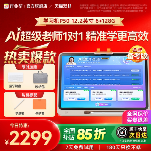 作业帮P50真AI学练一体学习机