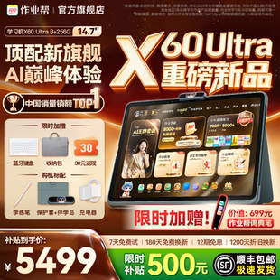 Ultra学习机AI智能家教辅导儿童早教机小学初中高中通用大屏护眼官方旗舰店正品 作业帮X60 2026旗舰新款