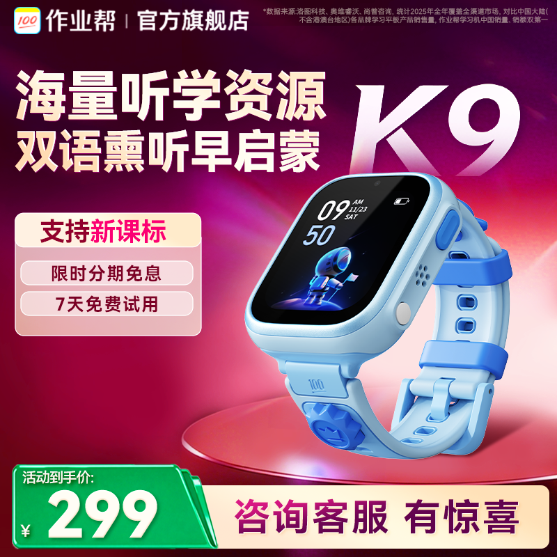 【限时优惠】作业帮学习手表k9儿童电话手表GPS九重定位学生儿童