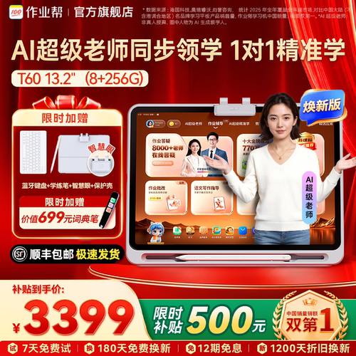 新一代AI学习机，贴身家教随时问
