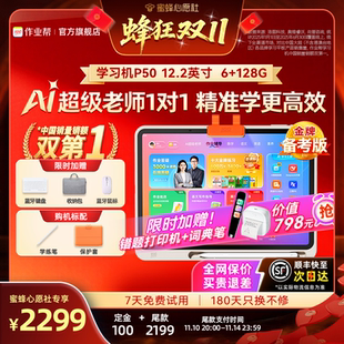【限时直降200】作业帮P50 128G学习机AI双模型辅导练习儿童小学初中高中通用大屏护眼平板旗舰店