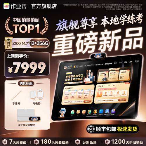 作业帮旗舰学习机Z100