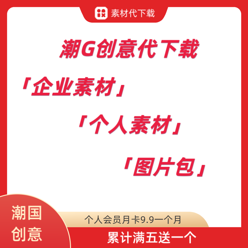潮国创意代下企业商用个人商用专享图片包 潮国创意企业素材代下