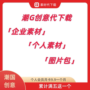 潮国创意代下企业商用个人商用专享图片包 潮国创意企业素材代下