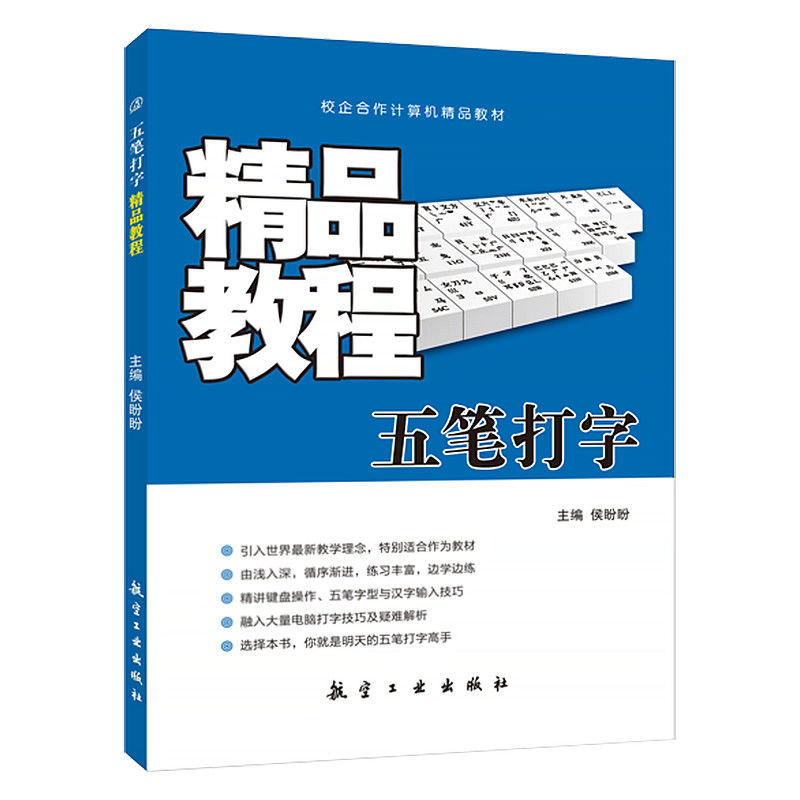 文旌课堂 五笔打字教程 侯盼盼 电脑汉字输入法培训教程新手速成字根表一本通书籍 航空工业出版社