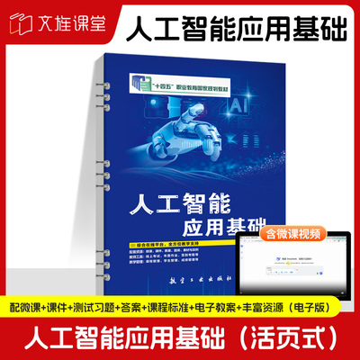 文旌课堂 人工智能应用基础9787516540718高源 双色含微课活页式  航空工业出版社
