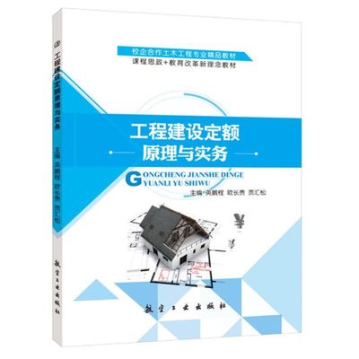 工程建设定额原理与实务