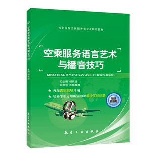 文旌课堂 空乘服务语言艺术与播音技巧杨长进 双色送PDF版课件 空乘服务语言发音训练书籍 空乘教材