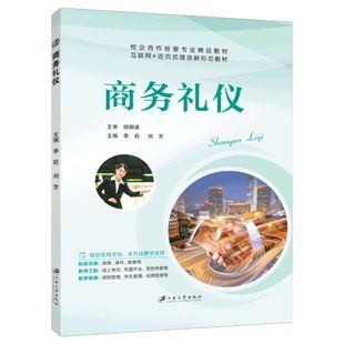江苏大学出版 文旌课堂 经济与管理通用教材 商务形象礼仪与商务交往礼仪 社 商务礼仪李莉9787568418003
