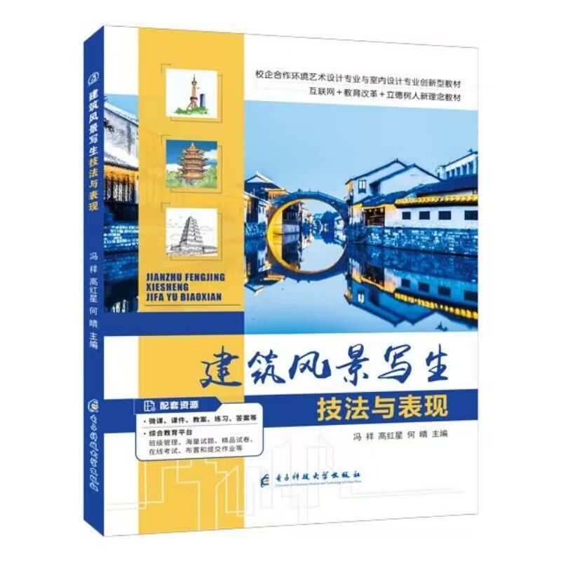 建筑风景写生技法与表现冯祥