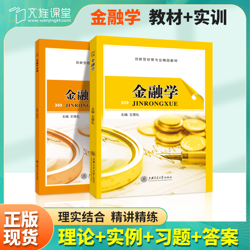 文旌课堂 金融学王德礼 送PDF版课件答案 金融学实训 货币需求与供给金融监管与风险防范金融发展与创新教材  上海交通大学出版社