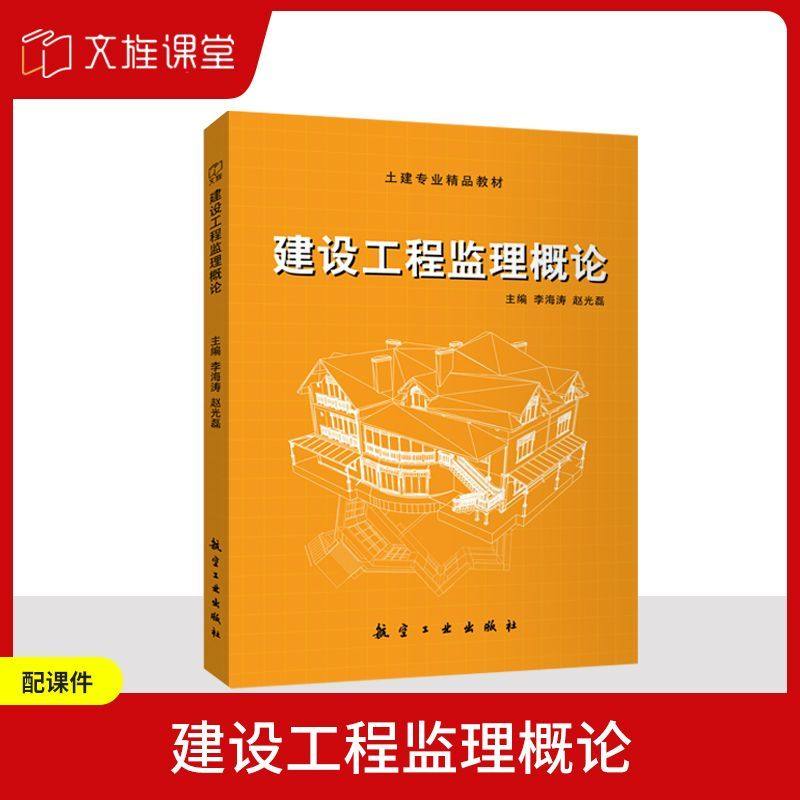 建设工程监理概论文旌课堂