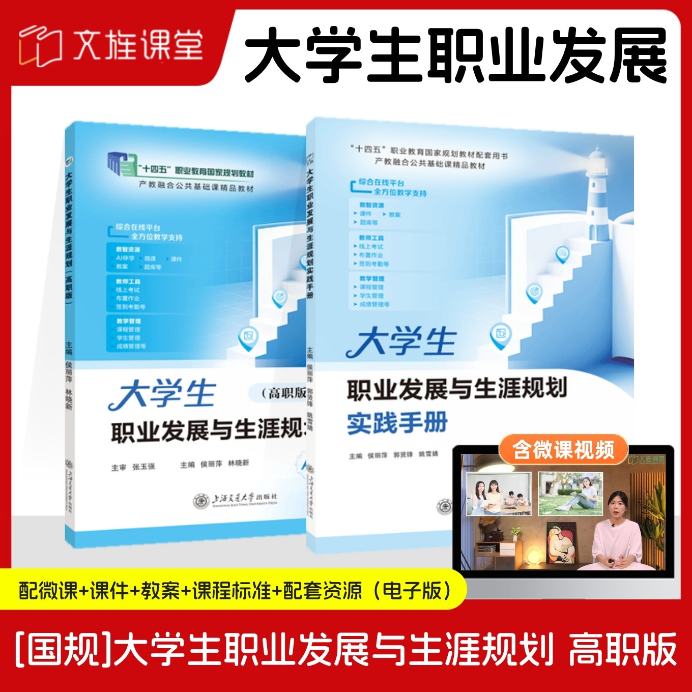 【国规】大学生职业发展与生涯规划 实践手册 高职版 侯丽萍 上海交通大学出版社 AI赋能版 含微课