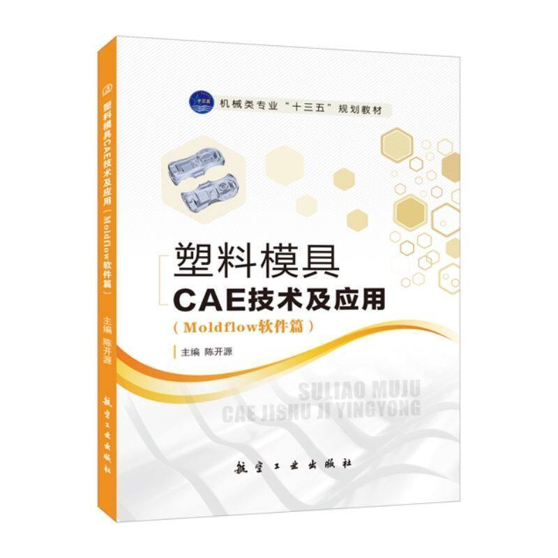 文旌课堂 塑料模具CAE技术及应用陈开源 Moldflow软件篇 电脑CPU外壳填充分析书籍 模具设计与制造教材