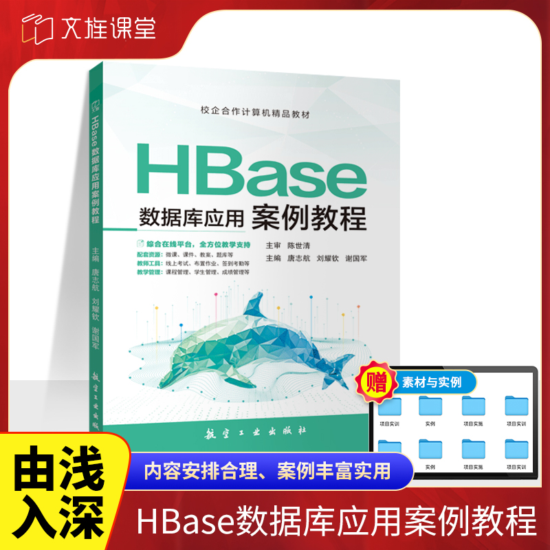 文旌课堂HBase数据库应用