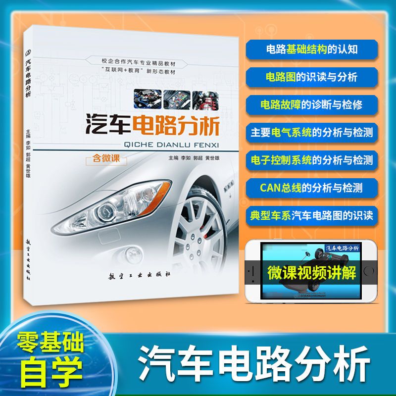 汽车电路分析 双色含微课视频 电气系统的分析与检测汽车电路图识读书籍 送PDF电子版课件