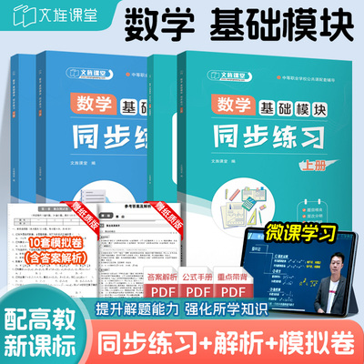 数学基础模块同步练习上下册