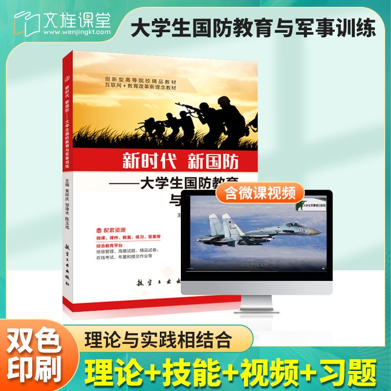 文旌课堂 新时代新国防 大学生国防教育与军事训练黄祥庆 防卫技能与战时防护训练国防教育教材 航空工业出版社 书籍/杂志/报纸 大学教材 原图主图