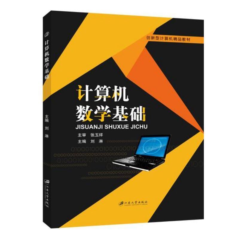 计算机数学基础刘淋双色