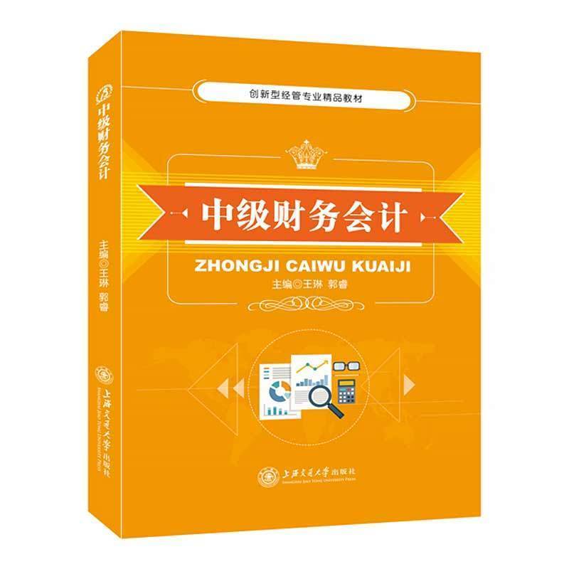 中级财务会计王琳 上海交通大学出版社 双色送PDF电子版课件答案 非货币