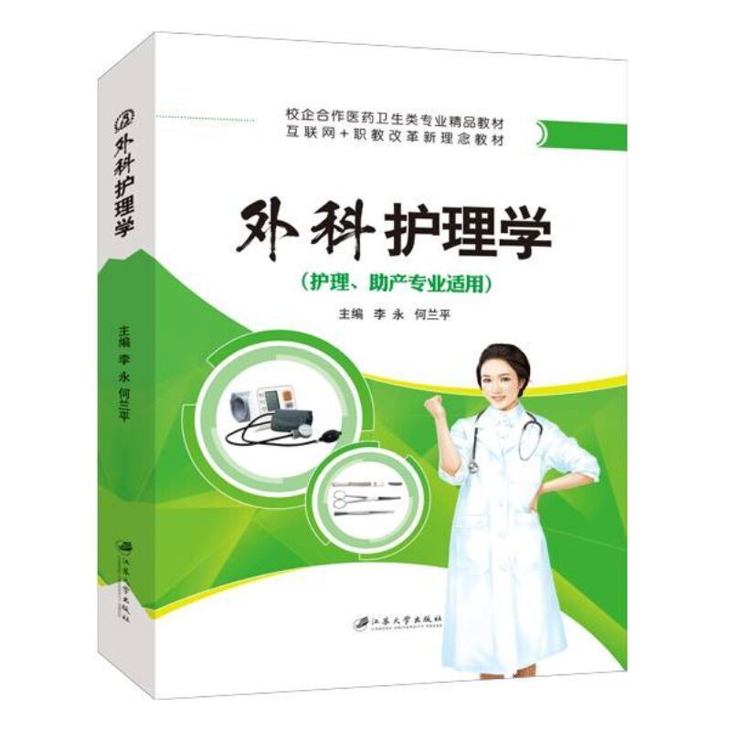 外科护理学 双色送PDF电子版课件习题答案 主管护师中级2023年副高神经外科专科护理护士职业资格考试辅导用书