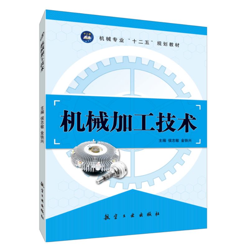 机械加工技术侯志敏送PDF版课件