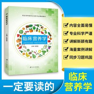 营养学基础 临床营养总论各论 江苏大学出版 临床营养学 社 9787568405966 张雪莹 微量营养素能量和宏量营养素 文旌课堂 营养治疗