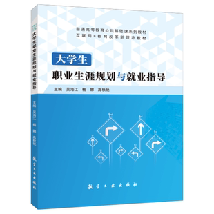 大学生职业生涯规划与就业指导吴海江 文旌课堂 职业生涯决策职业能力提升就业形势与政策大学教材 航空工业出版 社